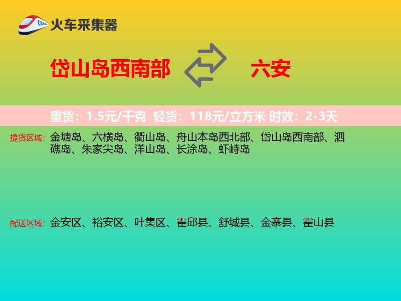 岱山岛西南部到六安物流专线