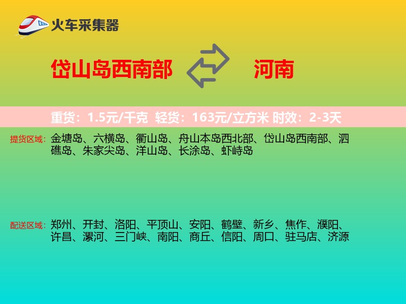 岱山岛西南部到河南长途搬家
