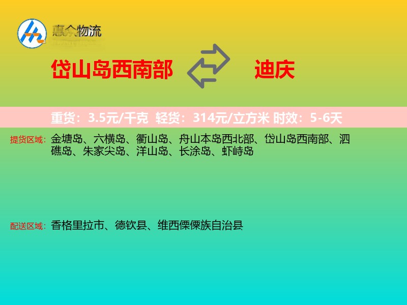 岱山岛西南部到迪庆物流专线