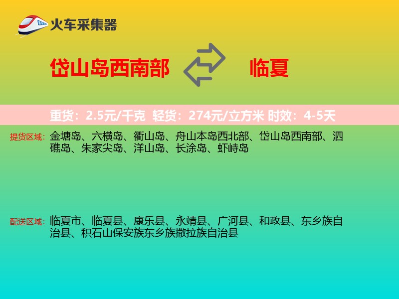 岱山岛西南部到临夏物流专线