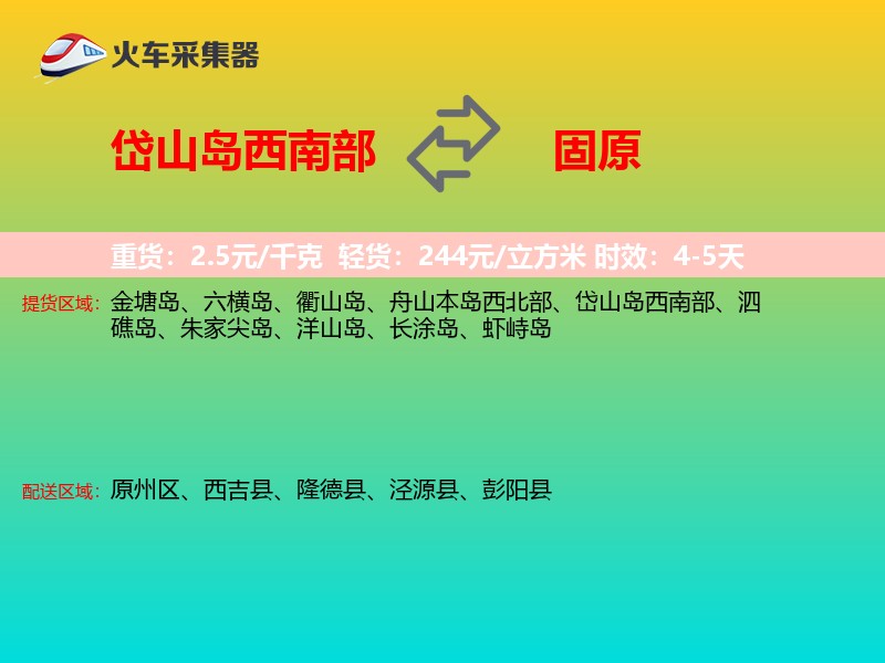 岱山岛西南部到固原物流专线
