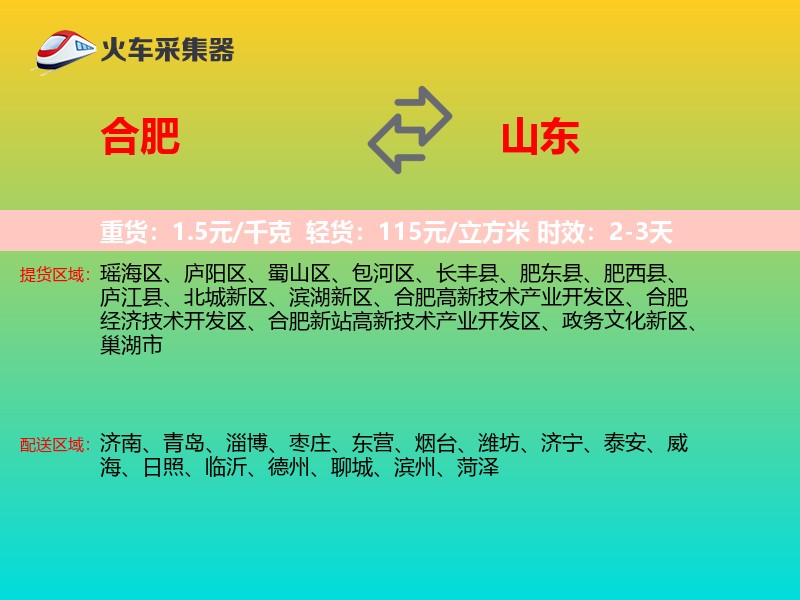 合肥到山东物流专线