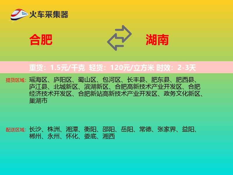 合肥到湖南长途搬家