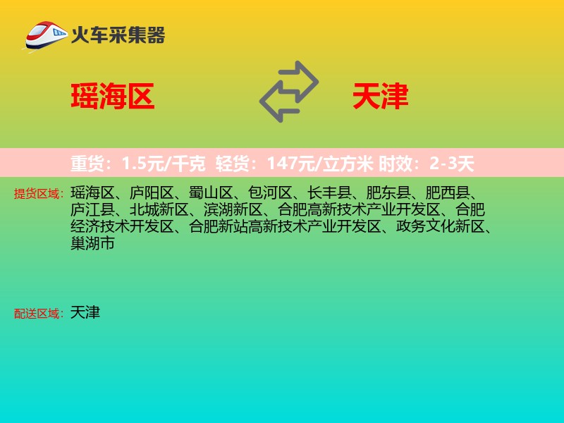 瑶海区到天津长途搬家