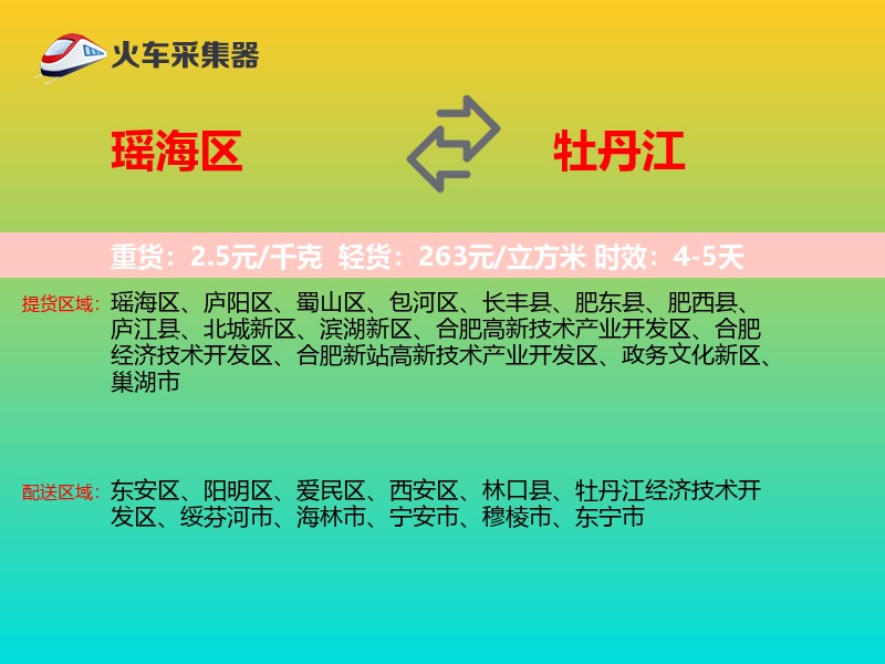 瑶海区到牡丹江物流专线