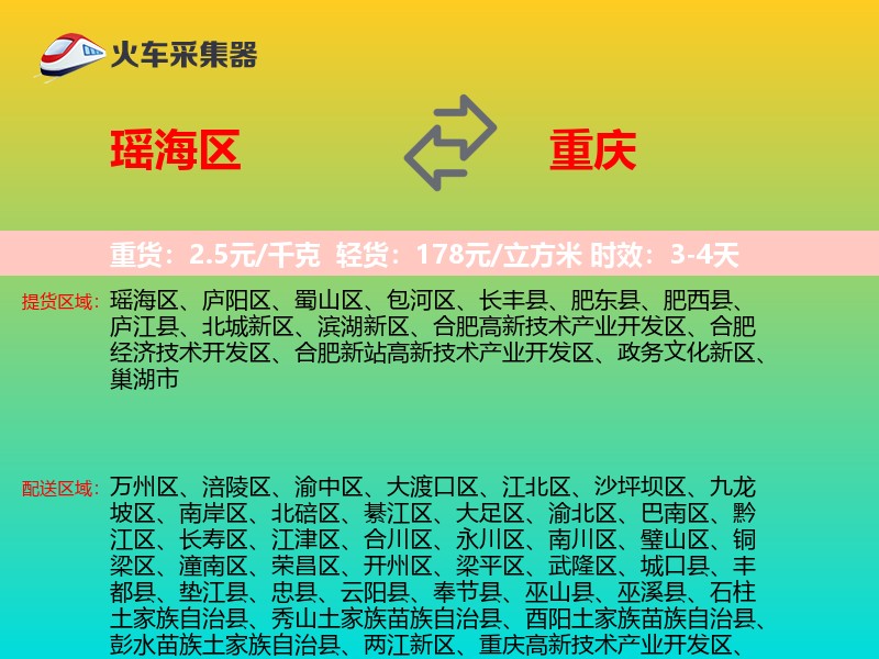 瑶海区到重庆物流专线