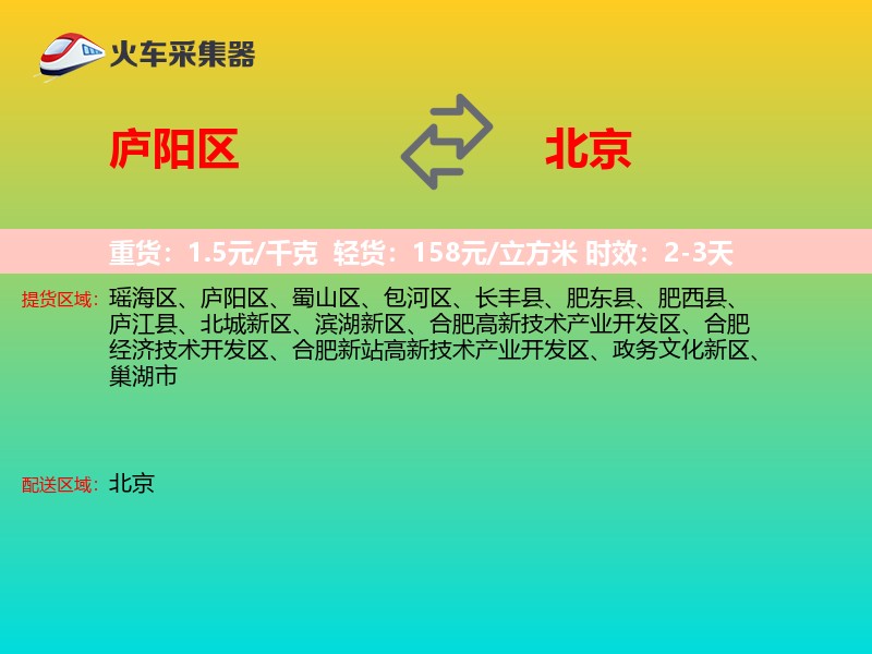 庐阳区到北京物流专线
