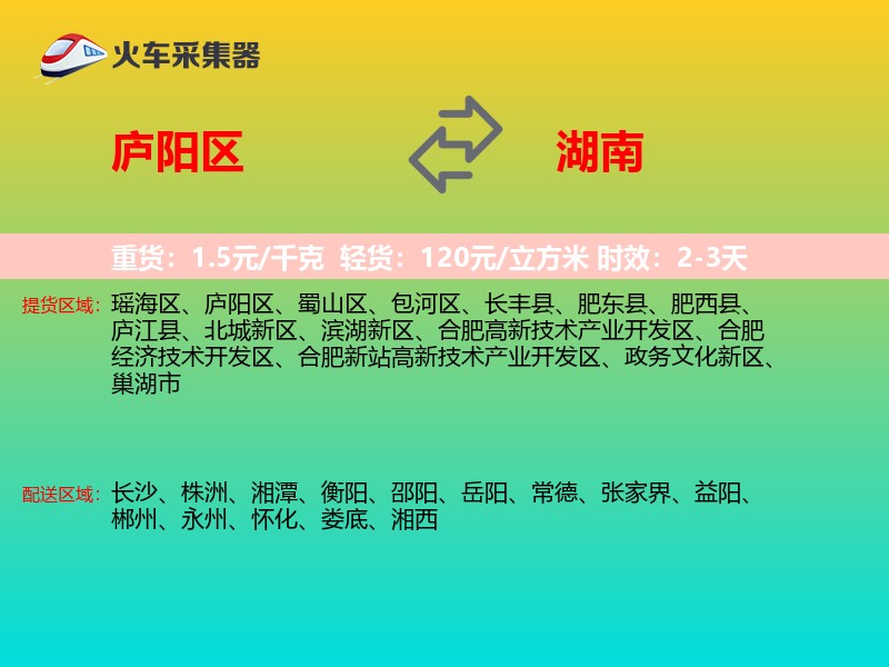 庐阳区到湖南长途搬家