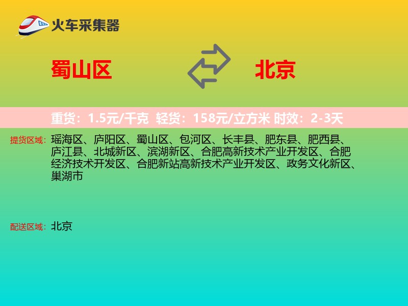 蜀山区到北京物流专线