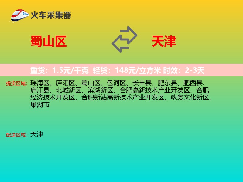 蜀山区到天津物流专线