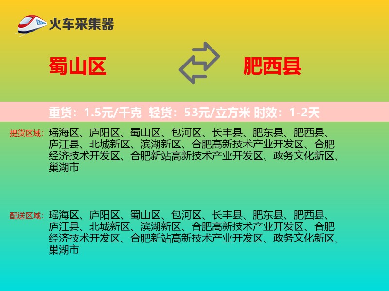 蜀山区到肥西县物流专线