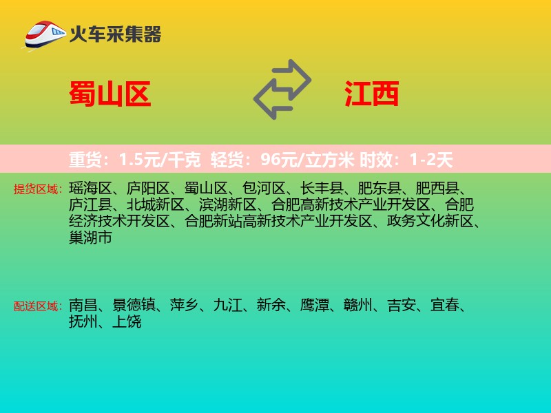 蜀山区到江西物流专线