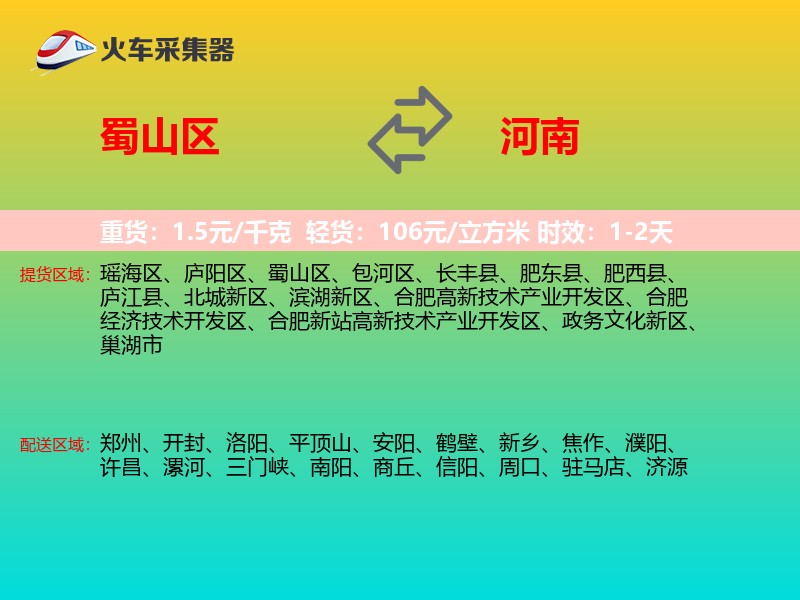 蜀山区到河南长途搬家