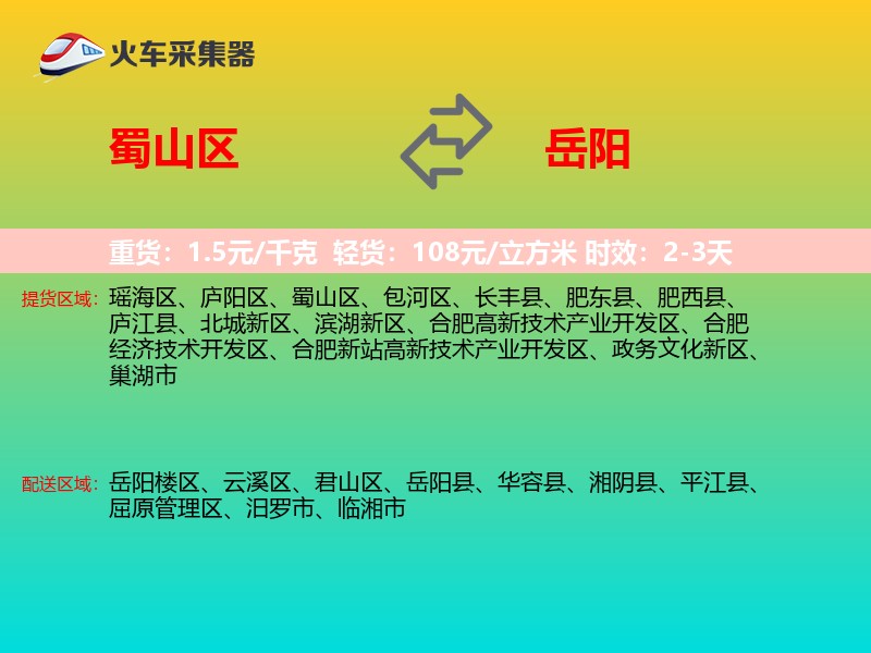 蜀山区到岳阳物流专线