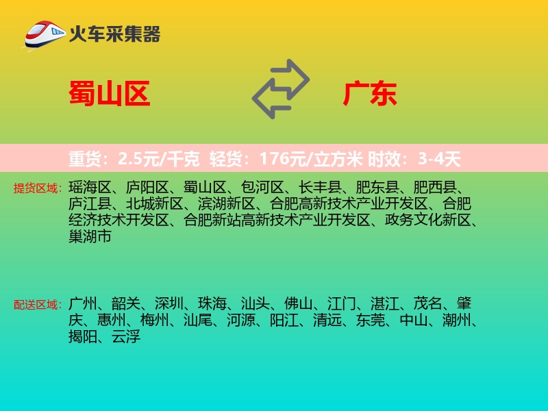 蜀山区到广东长途搬家