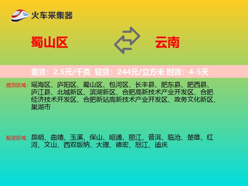 蜀山区到云南长途搬家