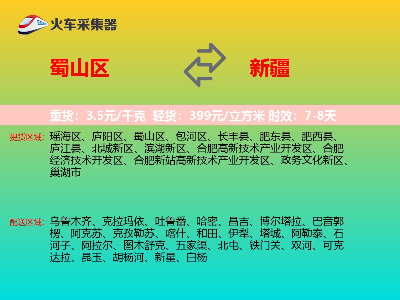 蜀山区到新疆长途搬家