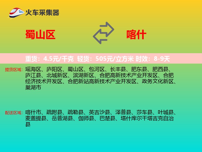 蜀山区到喀什物流专线
