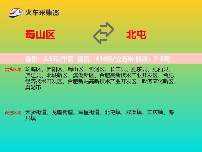 蜀山区到北屯物流专线