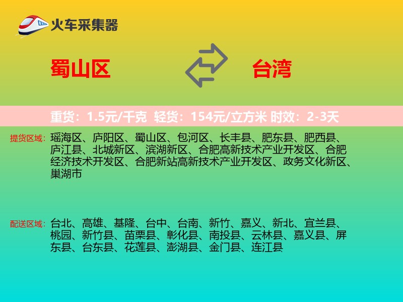 蜀山区到台湾长途搬家