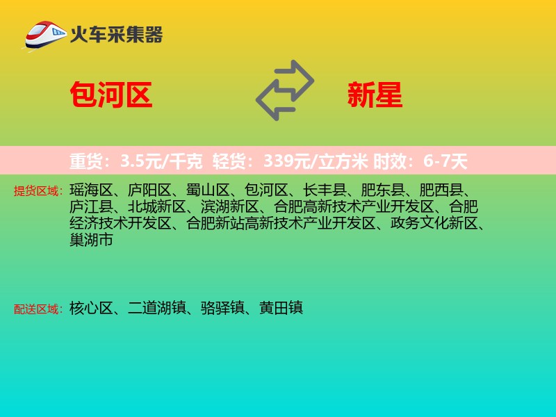 包河区到新星物流专线