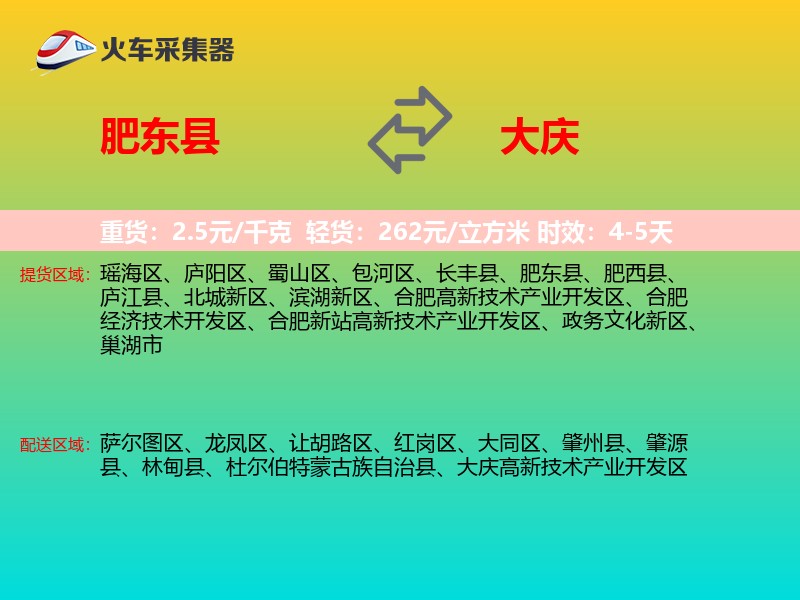肥东县到大庆物流专线