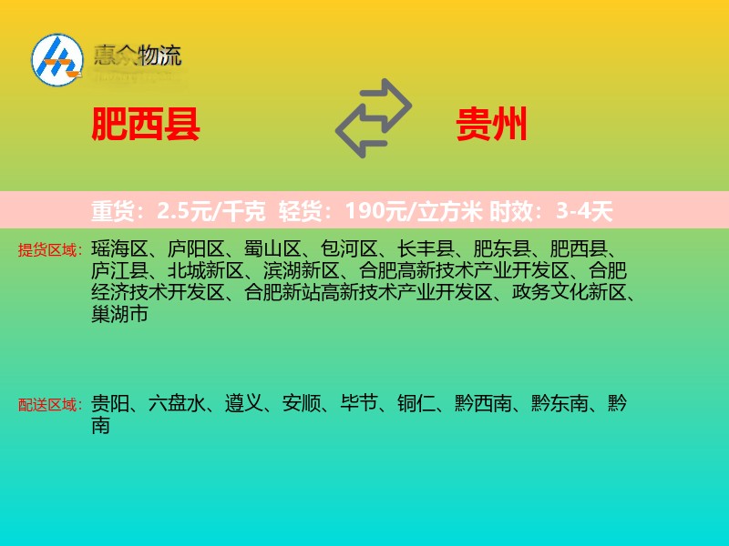 肥西县到贵州物流专线