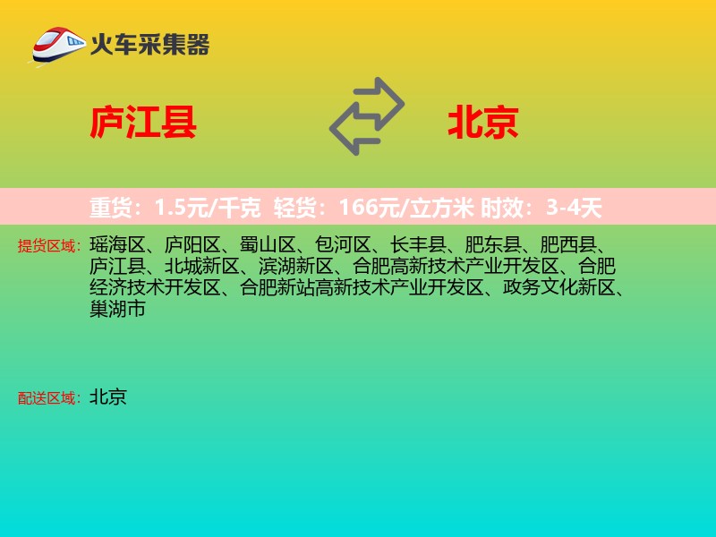 庐江县到北京长途搬家