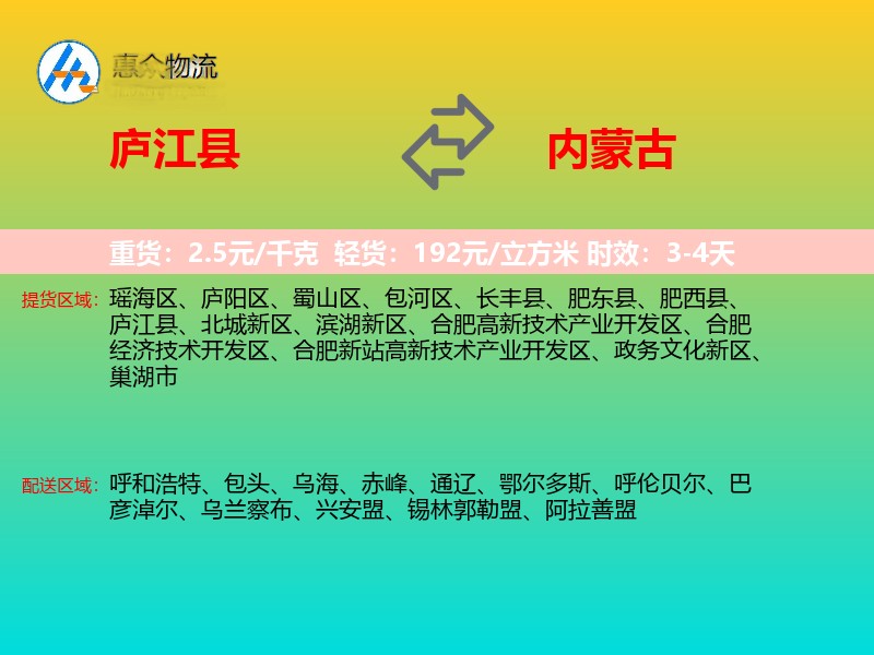 庐江县到内蒙古物流专线