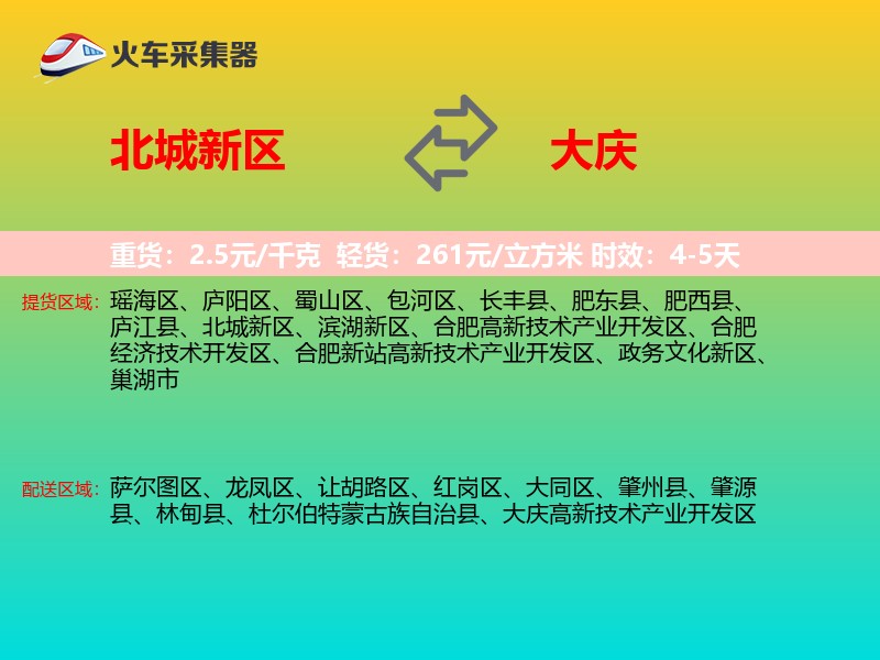 北城新区到大庆物流专线
