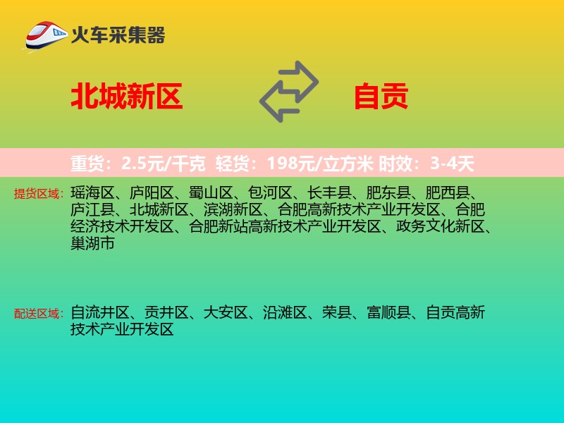 北城新区到自贡物流专线