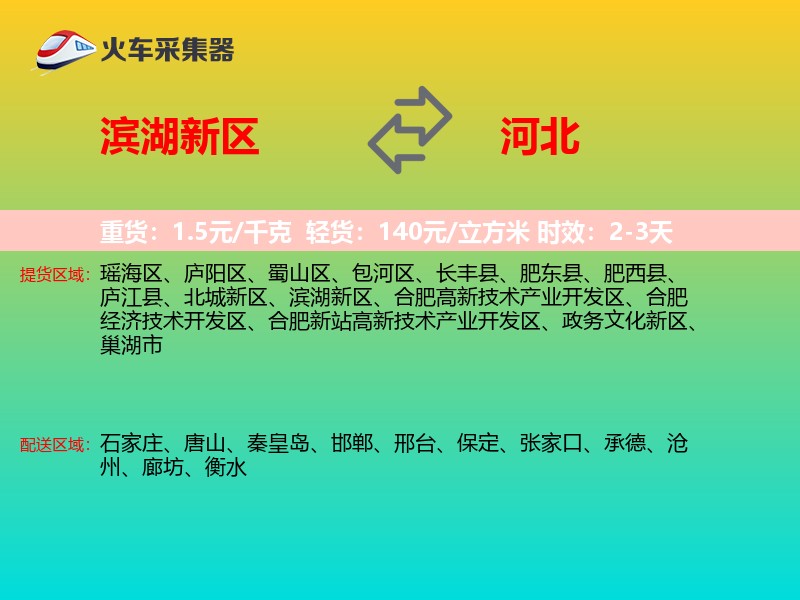 滨湖新区到河北长途搬家
