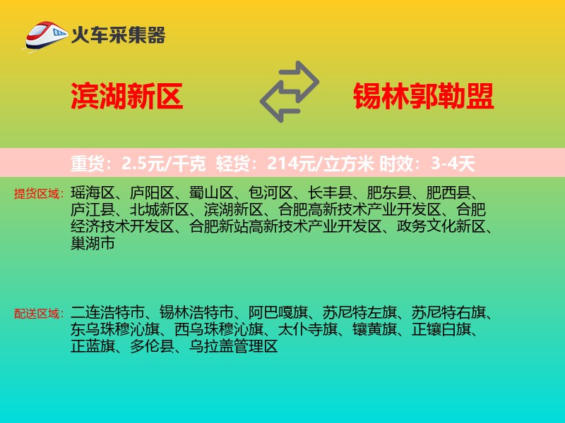 滨湖新区到锡林郭勒盟物流专线