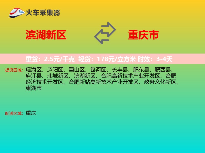 滨湖新区到重庆市物流专线