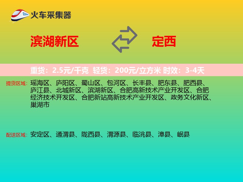 滨湖新区到定西物流专线