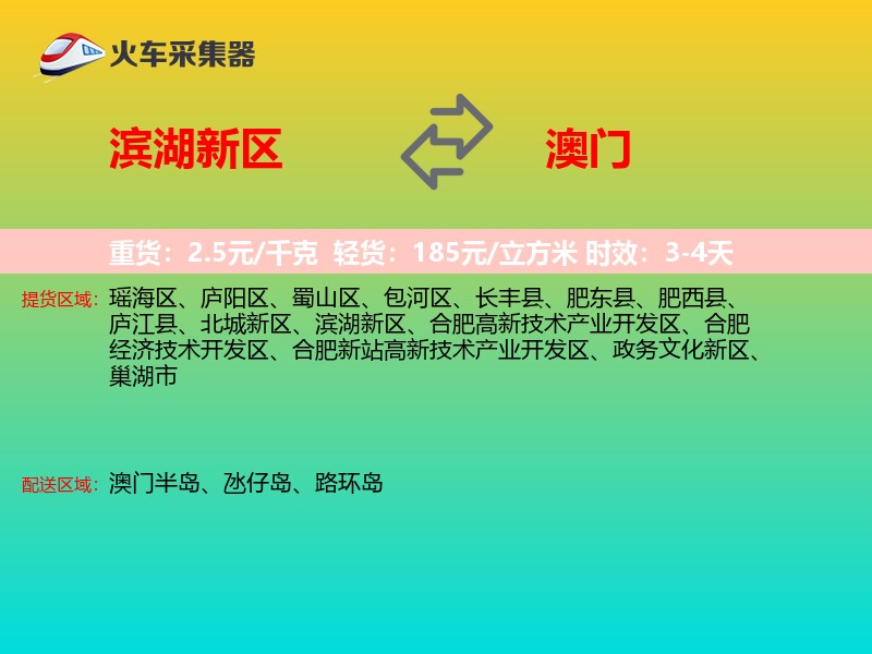 滨湖新区到澳门长途搬家