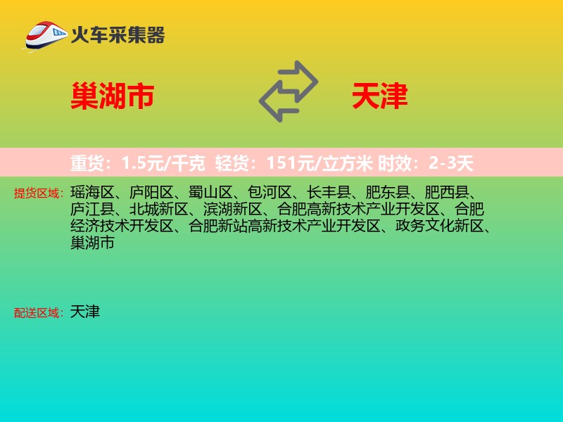 巢湖市到天津物流专线