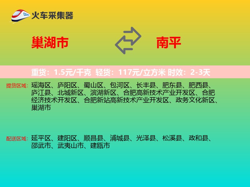 巢湖市到南平物流专线