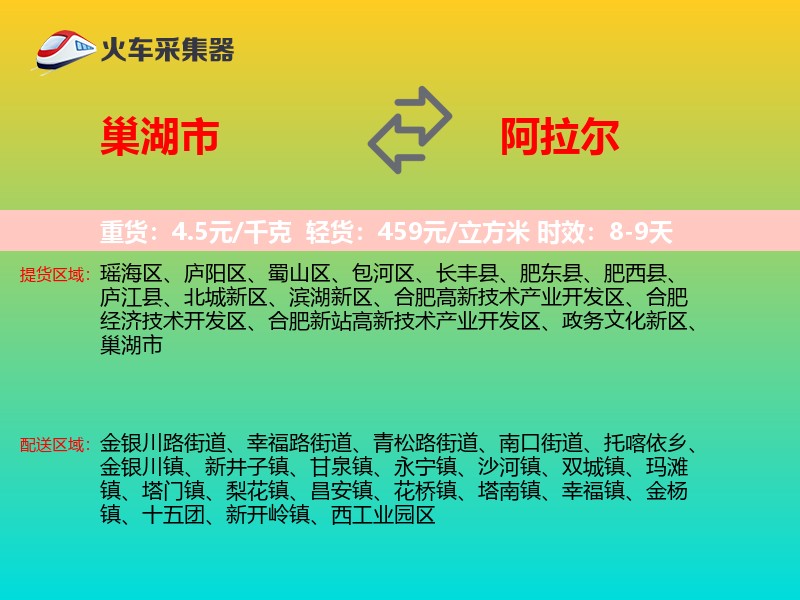 巢湖市到阿拉尔物流专线