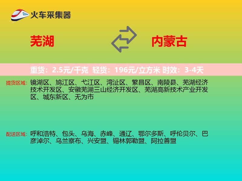 芜湖到内蒙古物流专线