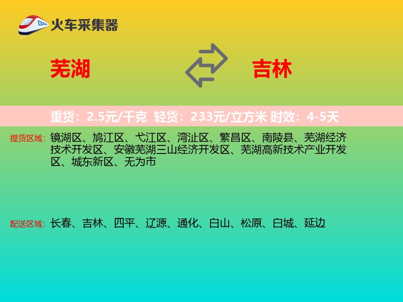 芜湖到吉林长途搬家