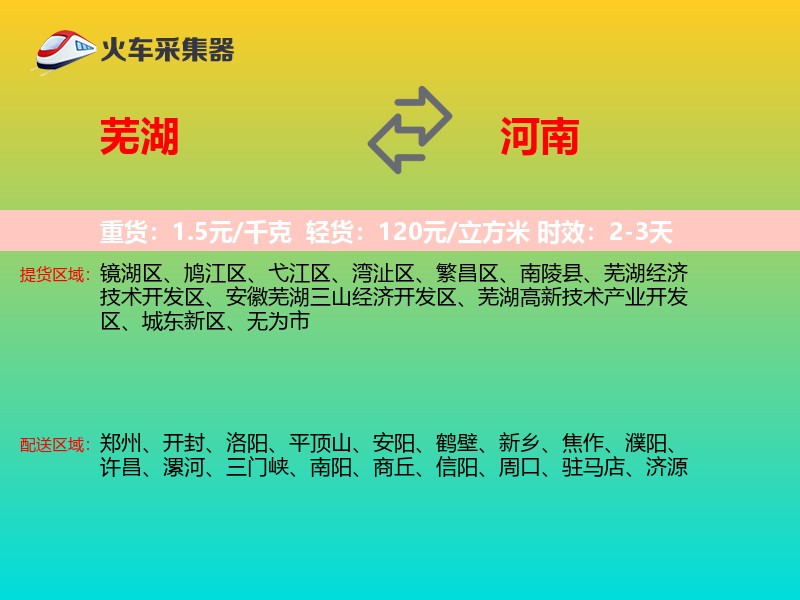 芜湖到河南物流专线