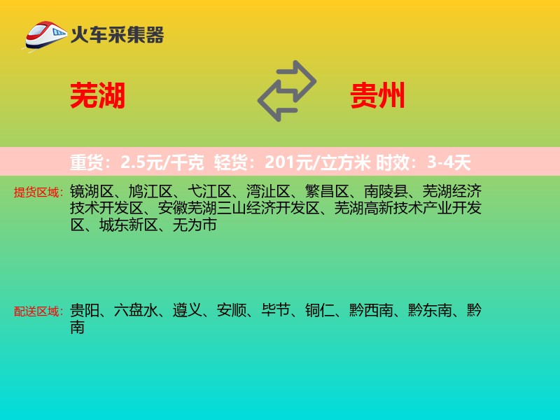芜湖到贵州物流专线