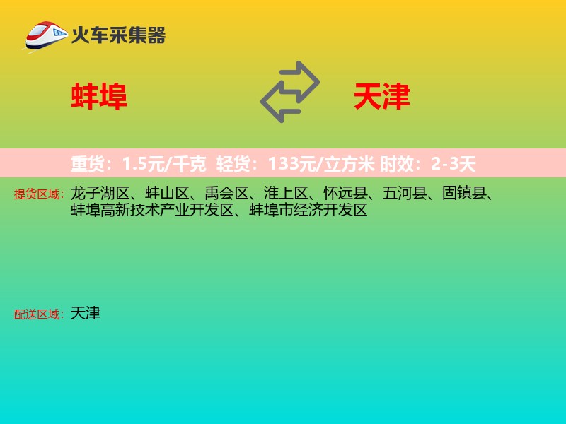 蚌埠到天津长途搬家