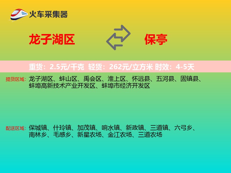 龙子湖区到保亭物流专线