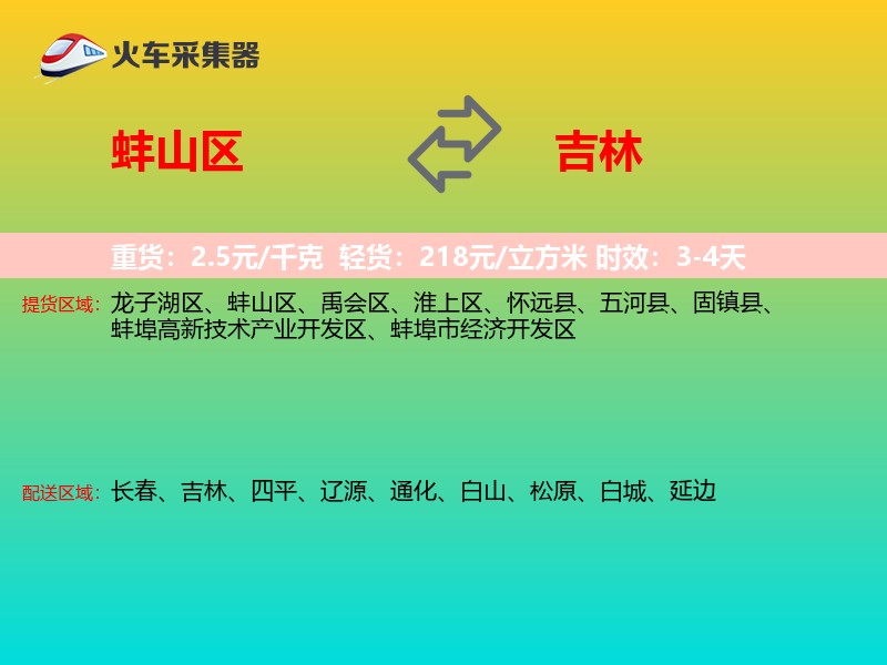蚌山区到吉林长途搬家
