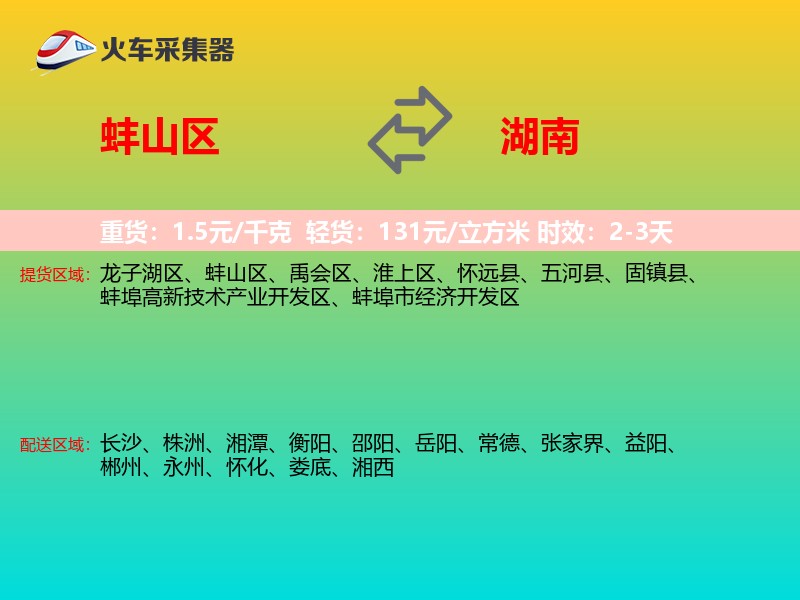 蚌山区到湖南长途搬家