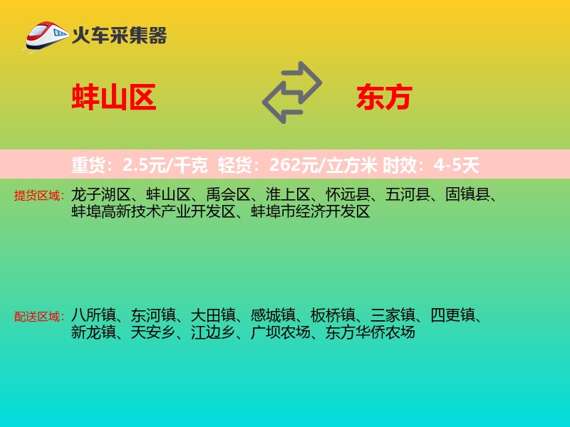 蚌山区到东方物流专线