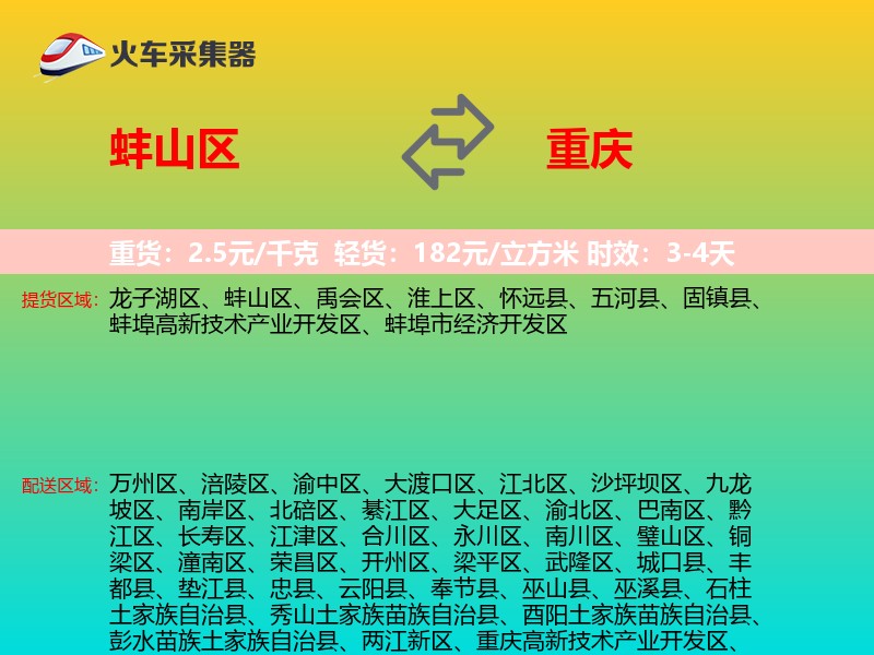 蚌山区到重庆物流专线