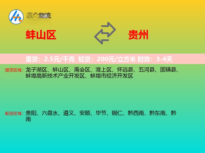 蚌山区到贵州物流专线